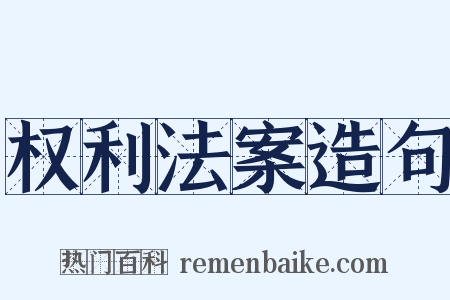 权利法案造句是什么意思的图片
